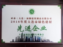 大連市綠色建行業(yè)協(xié)會2018年度大連市綠色建材先進(jìn)企業(yè).jpg