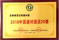 2018中國建材園區(qū)20強.jpg